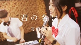 【Your name. 君の名は。】RADWIMPS – 前前前世 Cover （ft. Sandy Zou 鄒培姍）