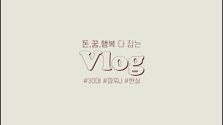 [Vlog] 돈, 꿈 행복 다 잡는 30대 파워J의 \