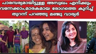 മാരകമായ അസുഖത്തെ കുറിച്ച് നടി മഞ്ജു വാര്യർ,എനിക്കും ആ അസുഖം വന്നേക്കാം നടി തുറന്നു പറയുന്നു 😵