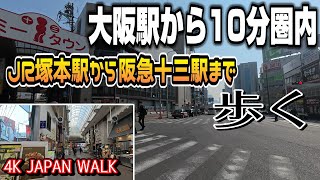 【4K JAPAN WALK Foreign subtitles】大阪駅から10分圏内 ディープスポットと言われるJR『塚本』駅から繁華街である阪急『十三』駅まで歩く【駅近散歩】