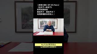 紫微斗數Ep.105 找到你的真命天女與真命天子！ #命理 #紫微斗數 #運勢