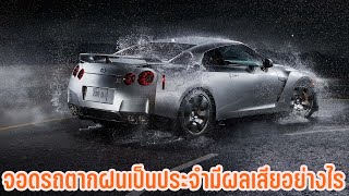 จอดรถตากฝนเป็นประจำ มีผลเสียอย่างไร - Car on mobile