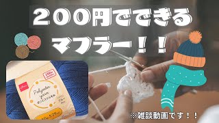 DAISOさん２００円毛糸で作ってみた！　#作業動画 #ハンドメイド #ハンドメイド作家の日常