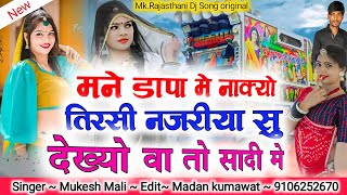 मने डापा में नाक्यो!!तिरसी नजरिया सु!! देख्यो वा तो सादी में !! Singer Mukesh Mali new song 2023 ka