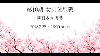 第10期 女流球聖戦 西日本A級戦　敗者最終 　池田未来（長崎）vs 原口さゆり（愛知）