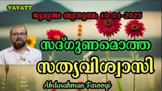 Abdurahman Farooqi സദ്ഗുണമൊത്ത സത്യവിശ്വാസി