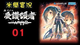 米樂實況-PS4《受讚頌者3：二人的白皇》全語音中文版 #01