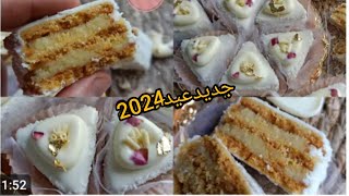 جديد حلويات عيد 2024صابلي 3طبقات هبال تاع دنيا يقطر بلبنة والهشاشة😋  بحشو مميز لعشاق جوز الهند