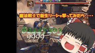 魔法戦士　新生リーシャ使ってみたら【グラブル】