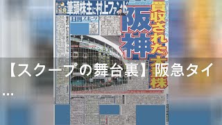 【スクープの舞台裏】阪急タイガース誕生寸前だった 村上ファンド買収劇