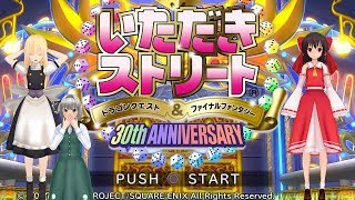 【ゆっくり実況】Part.1　いただきストリート　ドラゴンクエスト＆ファイナルファンタジー　30th ANNIVERSARY