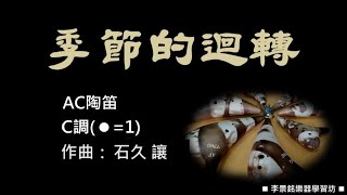 B029-28.#季節的迴轉 C#陶笛簡譜伴奏 #念鶴製譜