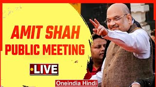 Amit Shah LIVE | Rajasthan Election 2023 | Public Meeting | Nawalgarh, Rajasthan | Oneindia News