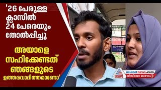 വിദ്യാർത്ഥികൾക്ക് കൂട്ടത്തോൽവി, അധ്യാപകൻ മോശമായി പെരുമാറുന്നെന്ന് പരാതി