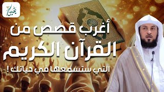 محمد العريفي |  أعجب وأغرب القصص التي ذكرت في القرآن الكريم! قصص مؤثرة جدًا