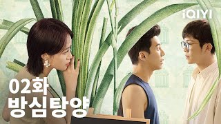 방심탕양 제2화 | Hello My Love EP02 | 진람 남영영 | iQIYI Korea