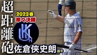 【'23HAWKS育成3位】準々決勝で散るも3の3で存在感！5打席目でらしい打撃！九国大付  佐倉侠史朗選手《第152回九州地区高校野球福岡県大会vs西日本短大附属》