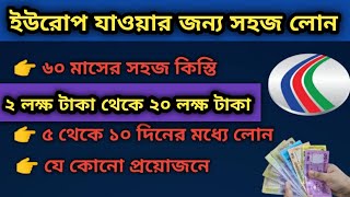 ডাচ বাংলা ব্যাংক এখন ইউরোপ যাওয়ার জন্য সহজ লোন দিচ্ছে 💸 || Dutch Bangla Bank Loan 2024.