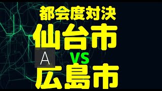 【ゆっくり 国勢調査】都市別 都会度対決　仙台市VS広島市　札仙広福