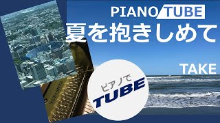 夏を抱きしめて  PIANO/TUBE