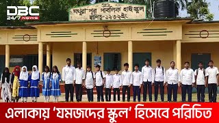 ১০ যমজ ভাইবোন পড়ে ঠাকুরগাঁওয়ের মথুরাপুর পাবলিক হাইস্কুলে | DBC NEWS