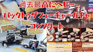 【過去最高のガチャ】バックトゥザフューチャー ホビーガチャEX デロリアン アインシュタイン ホバーボード ガチャ ガシャ