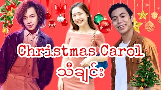 Christmas Carol - လီယိုဘိုဘို - ထွန်းနောင်ဆင့် - နော်ဖော်အယ်ထား - မြတ်ရတနာကျော် - ဘန်ဂျမင်ဆမ်း