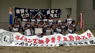 第34回宇陀ライオンズ旗争奪学童野球大会／うだ子ども能楽教室 発表会