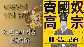 [매국노 고종] 6. 반동과 허영: 대한제국