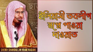 ইলিয়াসী তাবলীগ স্বপ্নে পাওয়া দাওয়াত | শায়েখ শহীদুল্লাহ্ খান মাদানি | জুমু'আর খুৎবা | TrueIslam