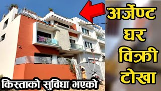 तुरुन्तै घर बिक्री काठमाडौंको टोखामा|House on sale in Tokha|Ghar Jagga Kathmandu|hamrobazar|Lalirpur