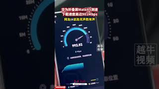 5.5g 的震撼 – 華為折疊屏Mate X5測速 “此處無聲勝有聲” Huawei foldable Mate X5 speed test – the real 5.5g charm