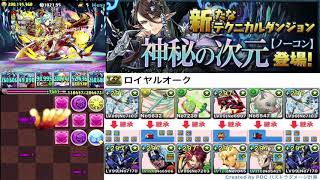 ロイヤルオークで神秘の次元攻略【パズドラ】【妖精チャレンジ】