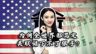 又一次历史见证！美国通胀再“破表”， 为何全世界都笃定美联储这次下不了“狠手”？