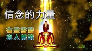 20《信念的力量》 真人朗讀,有聲書