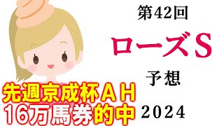 【競馬】ローズS(ローズステークス)  2024 予想(日曜メインのラジオ日本賞の予想はブログで)