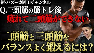 【上腕筋トレ】二頭筋と三頭筋を両立させる解決策とは？ 【新・バズーカ岡田チャンネル】 #バズーカ岡田