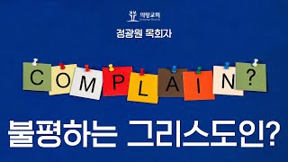 불평하지 않는 그리스도인 - 정광원 목회자