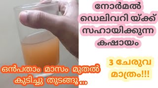 പ്രസവ വേദന വരാൻ 9 മാസം മുതൽ ആഴ്ച്ചയിൽ 3 തവണ ഈ കഷായം കുടിച്ചു നോക്കൂ| induce labour pain malayalam