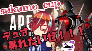 【#apex  】【初見歓迎】sukumo_cup！二人で暴れろデュオカスタム！【#ひとRisらいぶ】