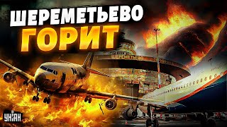 Прямо сейчас! В Москве новый ТЕРАКТ: аэропорт Шереметьево в дыму. Кадры и подробности