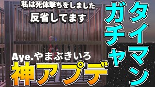 【最新アプデ】ガチャタイマン場に死体撃ち対策装置などを追加した! 【フォートナイト】【クリエイティブマップ】