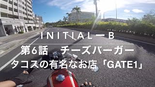 【CG125モトブログ】沖縄でタコライスが有名なお店のチーズバーガーが美味しいらしい/initial-B#6