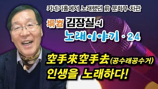 인생의 덧없음을 노래한 최희준의 '하숙생'