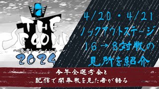 THE SECOND2024ノックアウトステージ16→8の見所を紹介　#賞レース #ザセカンド