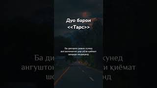 дуо барои тарс