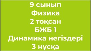 9 сынып Физика 2 тоқсан БЖБ 1 Динамика негіздері 3 нұсқа