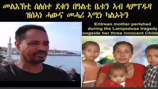 ERISAT: Lampedusa | ቃል ምስክርነት ውጻእ መዓት ላምፐዱዛን በጻሕቲ ስድራቤታትን ካብ ከተማ ላምፐዱዛ