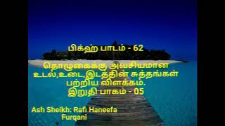 பிக்ஹ் பாடம்62 தொழுகைக்கு அவசியமான உடல்,உடை,இடத்தின் சுத்தங்கள் பற்றிய விளக்கம் பாகம் 5 Moulavi-Rafi