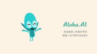 Aloha.AI ── 24 小時的品牌互動